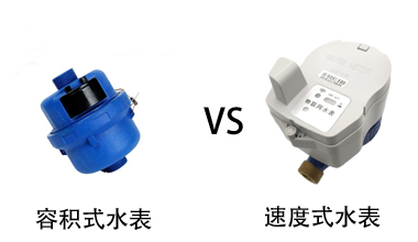 容積式水表與速度式水表對比
