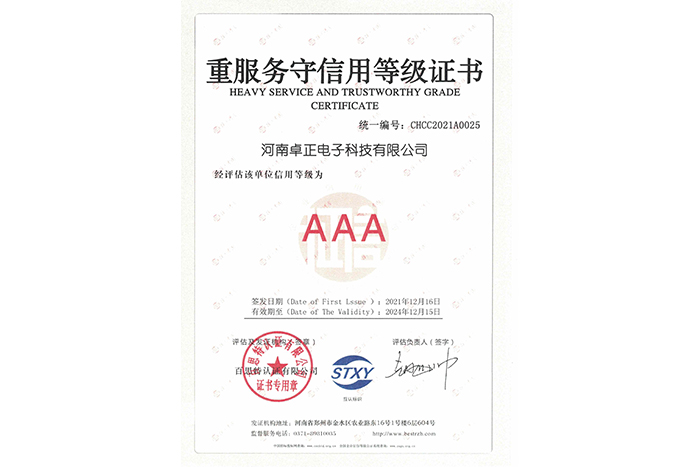 重服務(wù)守信用等級(jí)證書